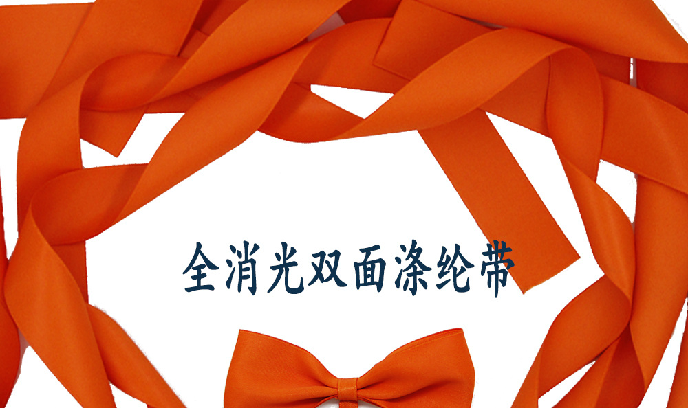 全消光双面涤纶带